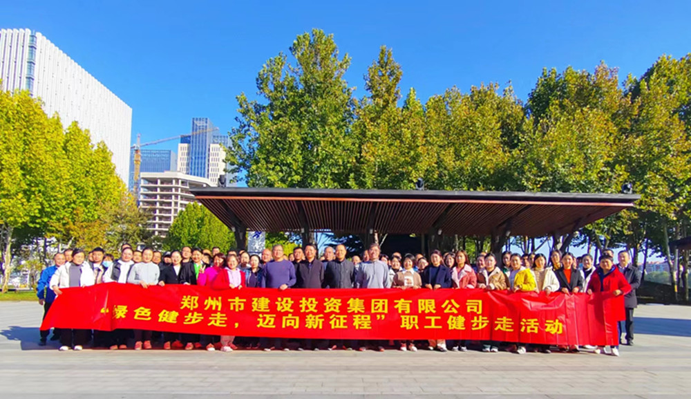 鄭州市建設(shè)投資集團(tuán)有限公司開(kāi)展“綠色健步走，邁向新征程”健步走活動(dòng)